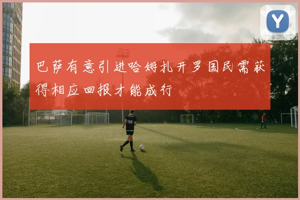 巴萨有意引进哈姆扎开罗国民需获得相应回报才能成行