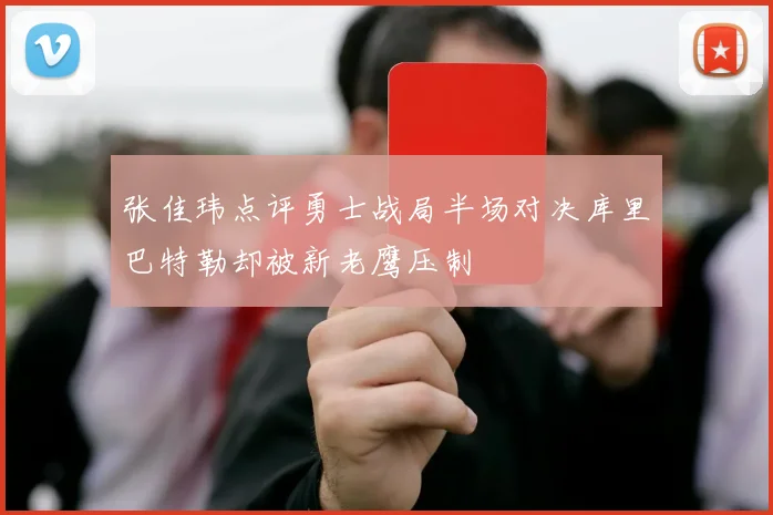 张佳玮点评勇士战局半场对决库里巴特勒却被新老鹰压制