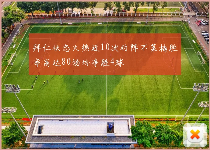 拜仁状态火热近10次对阵不莱梅胜率高达80场均净胜4球
