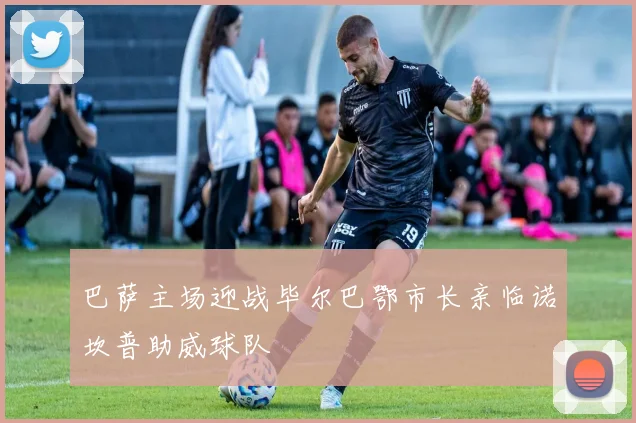 巴萨主场迎战毕尔巴鄂市长亲临诺坎普助威球队
