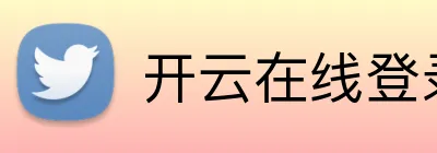 开云在线登录入口官网 Logo